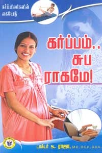 கர்ப்பம் சுப ராகமே