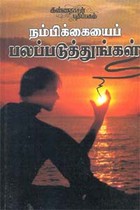 நம்பிக்கையைப் பலப்படுத்துங்கள்