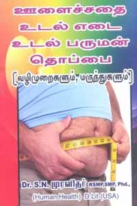 ஊளைச்சதை உடல் எடை உடல் பருமன் தொப்பை (வழிமுறைகளும், மருந்துகளும்)