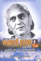 இமயத்து ஆசான் சுவாமி ராமாவுடன் எனது பயணம்