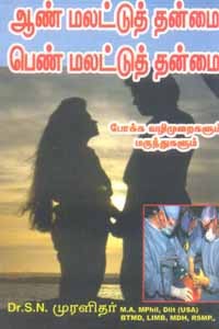 ஆண் மலட்டுத் தன்மை பெண் மலட்டுத் தன்மை போக்க வழிமுறைகளும் மருந்துகளும்
