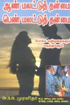 ஆண் மலட்டுத் தன்மை பெண் மலட்டுத் தன்மை போக்க வழிமுறைகளும் மருந்துகளும்