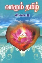வாழும் தமிழ் (சொல்லதிகார ஆராய்ச்சி)