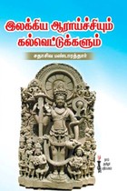இலக்கிய ஆராய்ச்சியும் கல்வெட்டுக்களும்