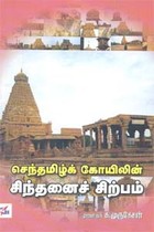 செந்தமிழ்க் கோயிலின் சிந்தனைச் சிற்பம்