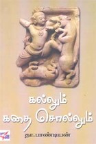 கல்லும் கதை சொல்லும்