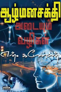 ஆழ்மனசக்தி அடையும் வழிகள்