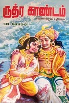 ருத்ர காண்டம்
