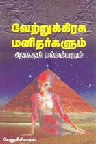 வேற்றுக்கிரக மனிதர்களும் தொடரும் மர்மங்களும்