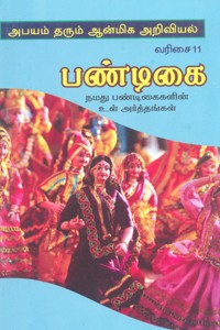 பண்டிகை (நமது பண்டிகைகளின் உள் அர்த்தங்கள்)