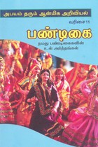 பண்டிகை (நமது பண்டிகைகளின் உள் அர்த்தங்கள்)