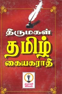 திருமகள் தமிழ் கையகராதி