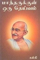 தோன்ற மறுத்த தெய்வம்