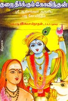 குறை தீர்க்கும் கோவிந்தன்