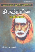 திருநீற்றின் மகிமை