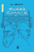 வைக்கம் போராட்டம்