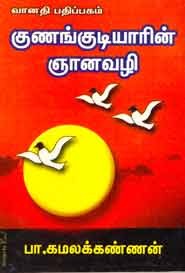 குணங்குடியாரின் ஞானவழி