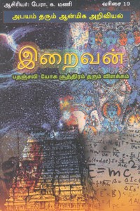 இறைவன் (பதஞ்சலி யோக சூத்திரம் தரும் விளக்கம்)