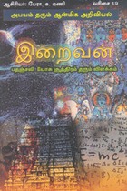 இறைவன் (பதஞ்சலி யோக சூத்திரம் தரும் விளக்கம்)