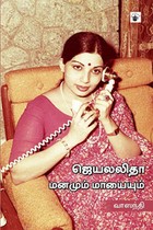 ஜெயலலிதா மனமும் மாயையும்