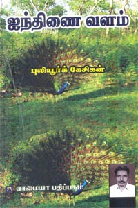 ஐந்திணை வளம்