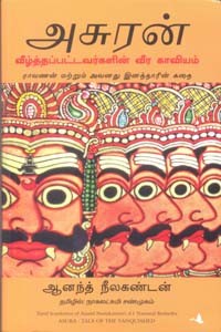 அசுரன் (வீழ்த்தப்பட்டவர்களின் வீர காவியம்)