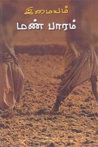 மண் பாரம்