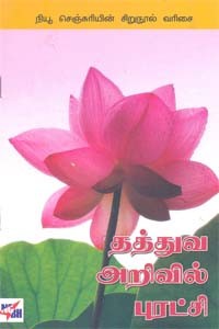 தத்துவ அறிவில் புரட்சி