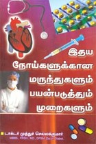 இதய நோய்களுக்கான மருந்துகளும் பயன்படுத்தும் முறைகளும்