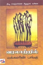 வரலாற்றில் மக்களின் பங்கு