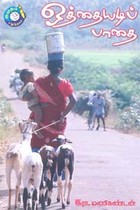 ஒத்தையடிப் பாதை