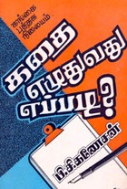 கதை எழுதுவது எப்படி? (old book rare)