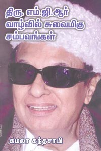 திரு. எம்.ஜி.ஆர் வாழ்வில் சுவைமிகு சம்பவங்கள்