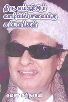 திரு. எம்.ஜி.ஆர் வாழ்வில் சுவைமிகு சம்பவங்கள்