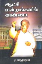 ஆட்சி மன்றங்களில் அண்ணா