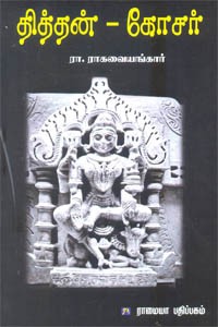 தித்தன் கோசர்