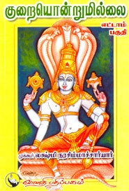 குறையொன்றுமில்லை எட்டாம் பகுதி