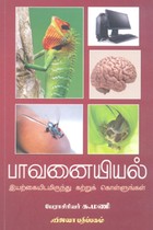 பாவனையியல் (இயற்கையிடமிருந்து கற்றுக் கொள்ளுங்கள்)