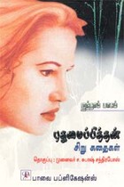 புதுமைப்பித்தன் சிறு கதைகள் ஐந்தாம் பாகம்