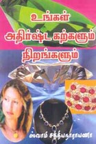 உங்கள் அதிர்ஷ்ட கற்களும் நிறங்களும்