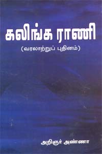 கலிங்கராணி (வரலாற்றுப் புதினம்)