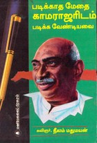 படிக்காத மேதை காமராஜரிடம் படிக்க வேண்டியவை