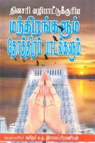 தினசரி வழிபாட்டுக்குரிய மந்திரங்களும் தோத்திரப் பாடல்களும்