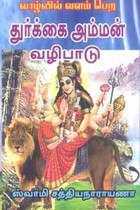 வாழ்வில் வளம் பெற துர்க்கை அம்மன் வழிபாடு