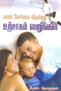 மனச் சோர்வை விடுங்கள் உற்சாகம் பெறுங்கள்