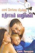 மனச் சோர்வை விடுங்கள் உற்சாகம் பெறுங்கள்