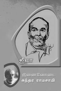 ஜீவா நினைவோடை