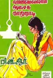 வானமெல்லாம் ஆசைக் காற்றாடி