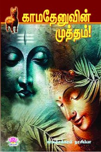 காமதேனுவின் முத்தம்