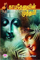 காமதேனுவின் முத்தம்
